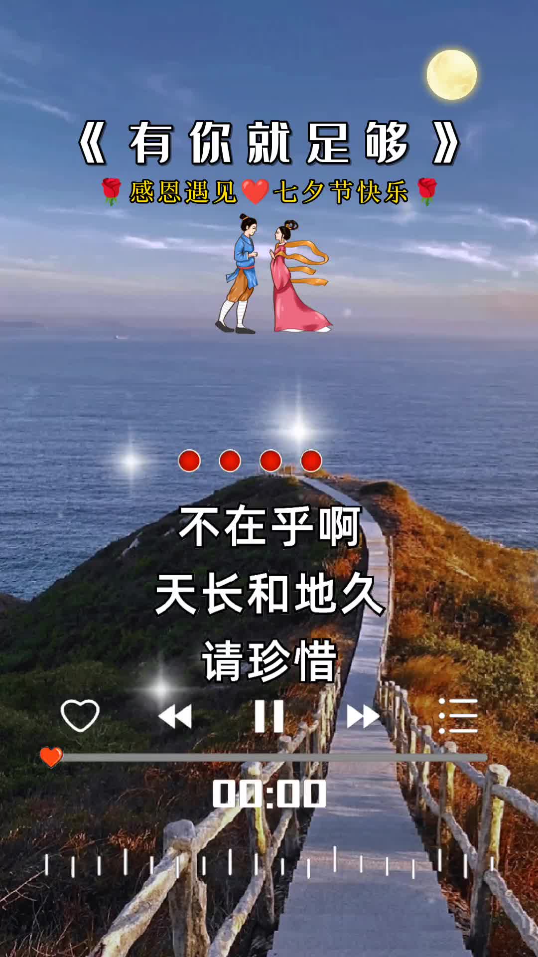 感恩遇见感谢一直的陪伴遇到就是缘分这首歌送给可爱的你你七夕快