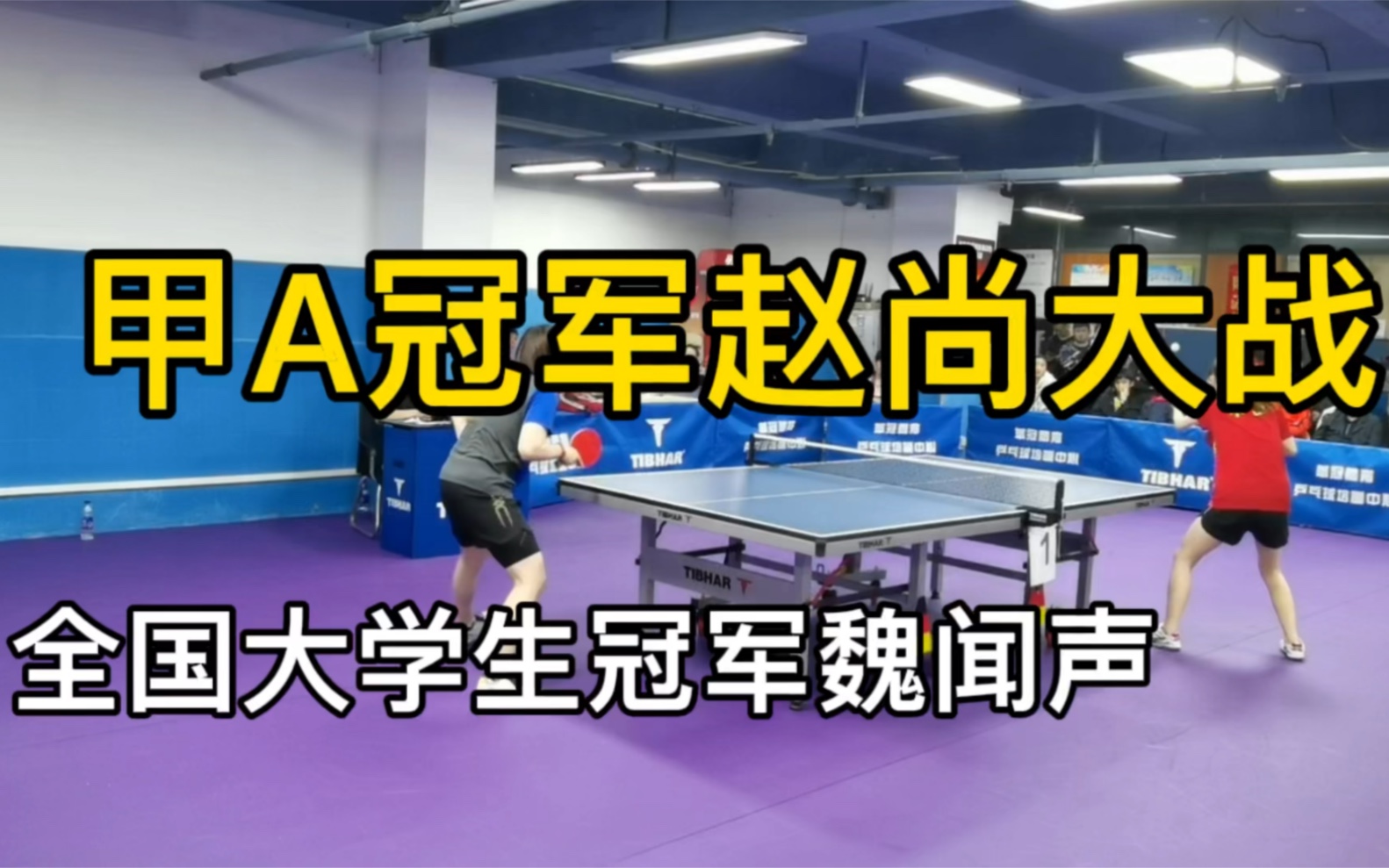 甲a冠军赵尚大战全国大学冠军魏闻声 谁胜出?马上分晓