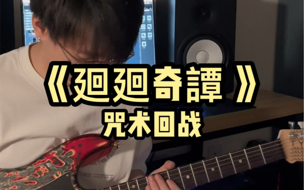 廻廻奇譚 (tv动画《咒术回战》片头曲)