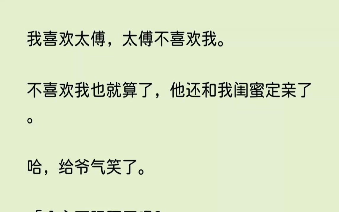 [图](全文已完结)我喜欢太傅，太傅不喜欢我。不喜欢我也就算了，他还和我闺蜜定亲了。哈，给...