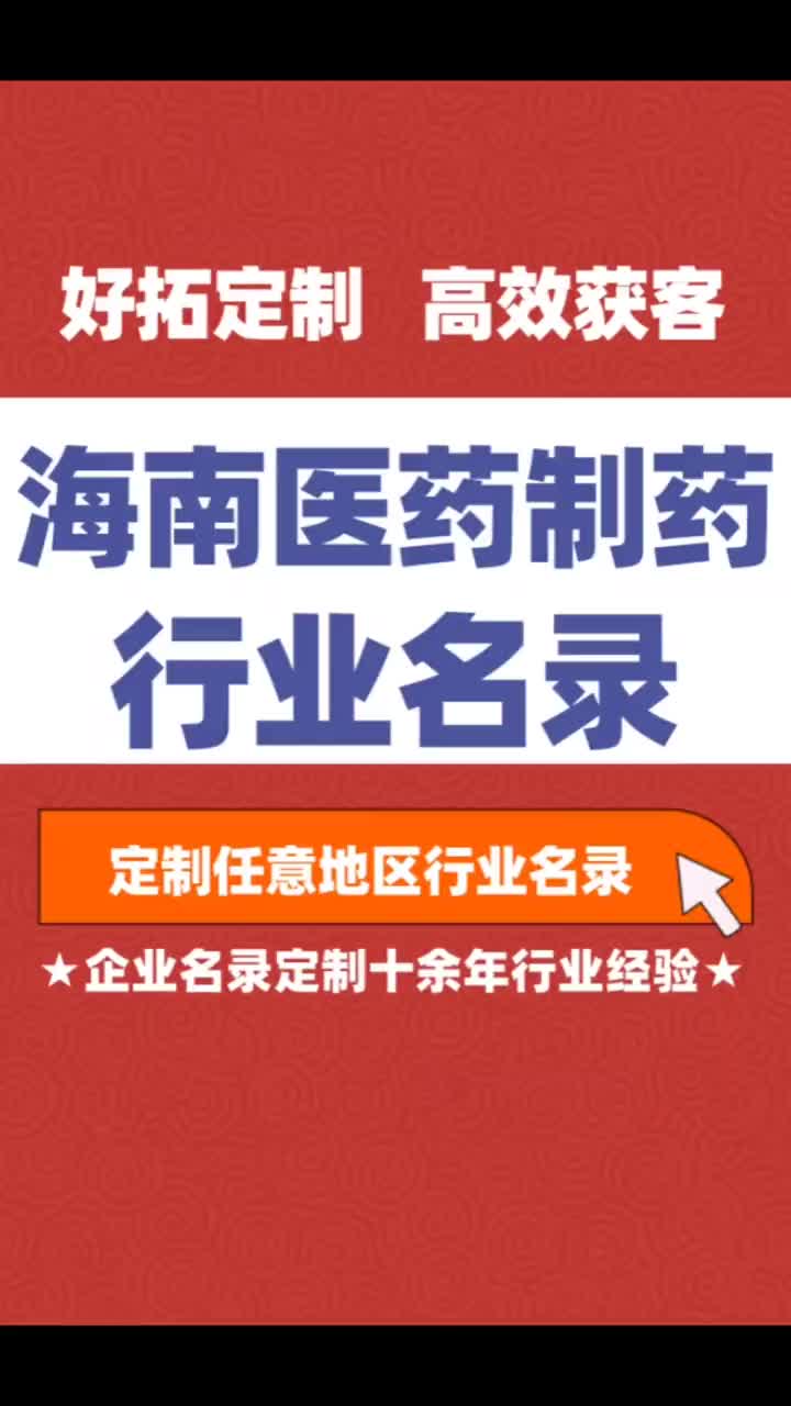 海南医药制药药业行业企业名单名录目录黄页获客资源通讯录号码簿哔哩哔哩bilibili