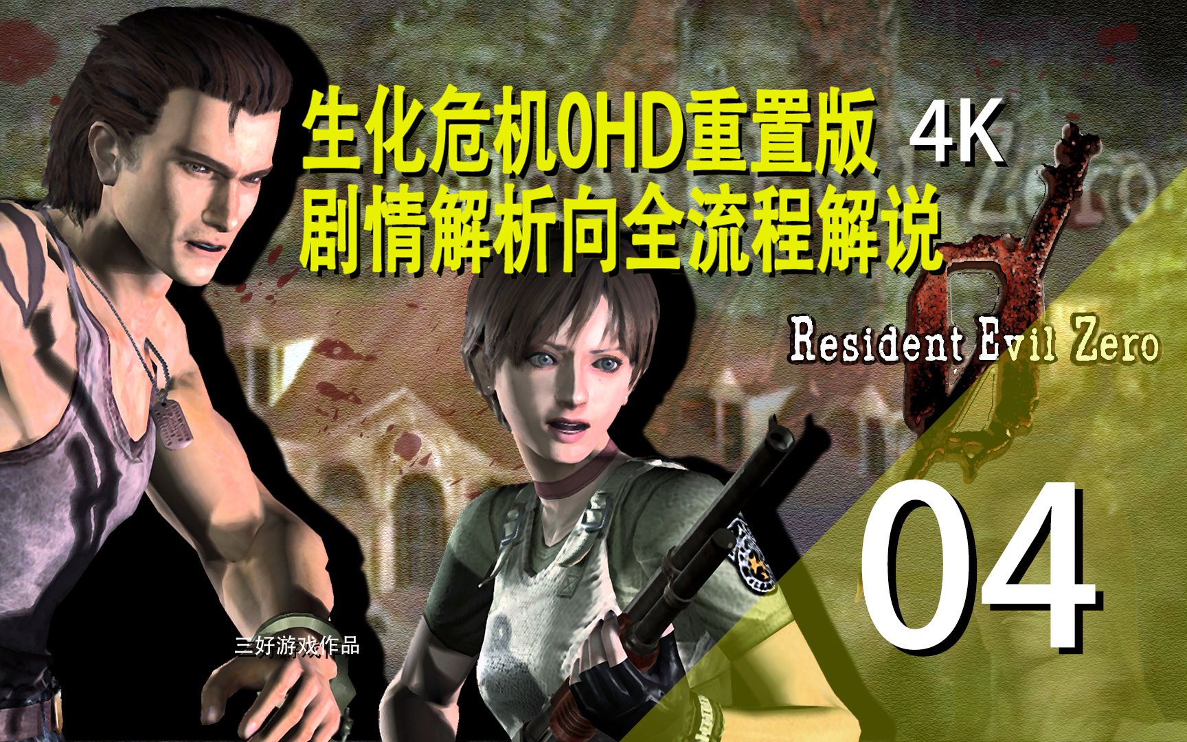 [图]4K【生化危机0】Hard难度剧情向攻略解说丨Resident Evil 0第四期