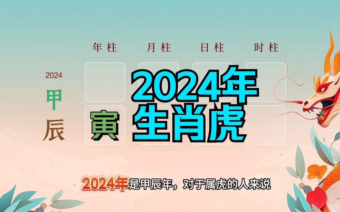 2024年生肖虎哔哩哔哩bilibili