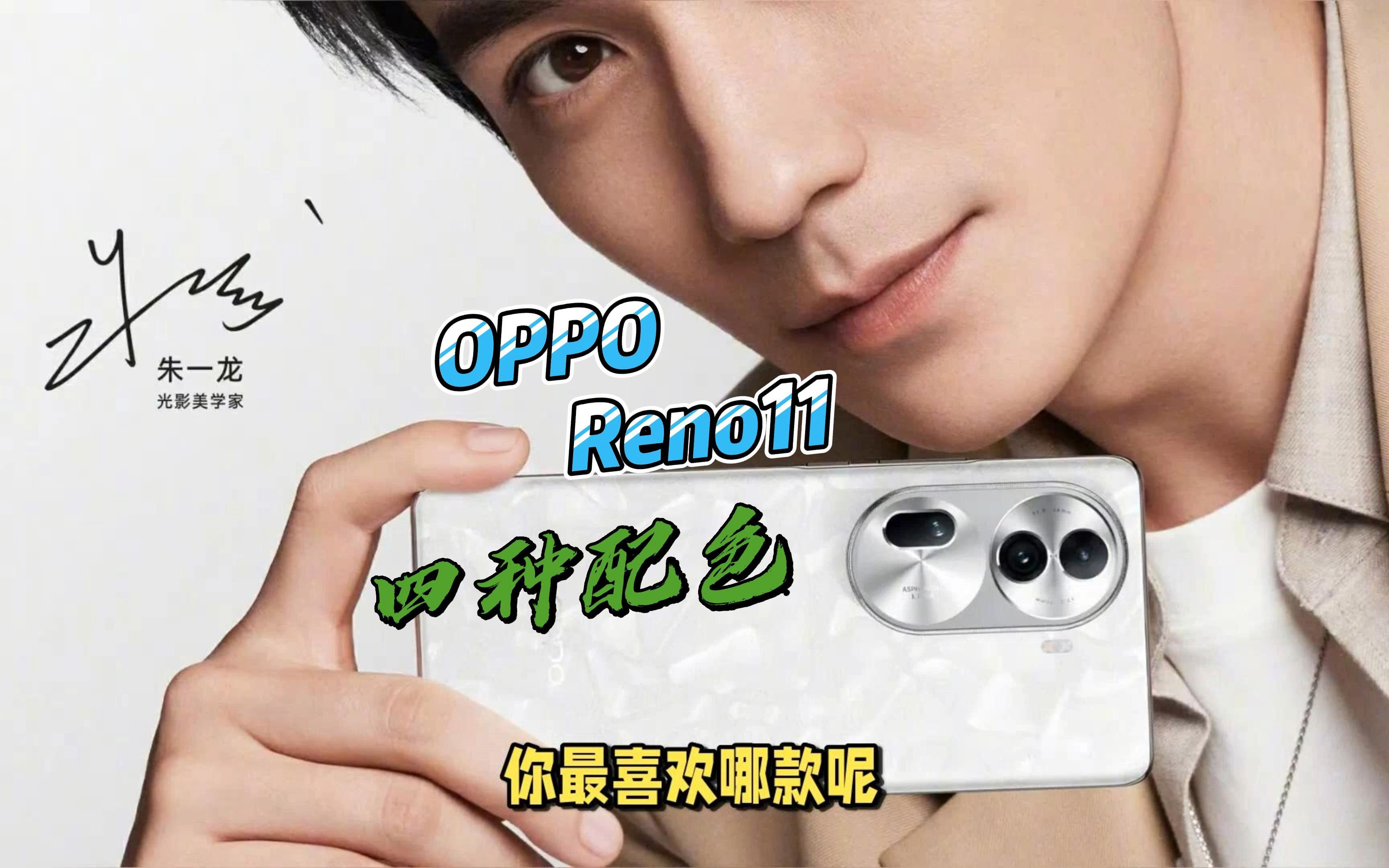 oppo手机最新代言人图片