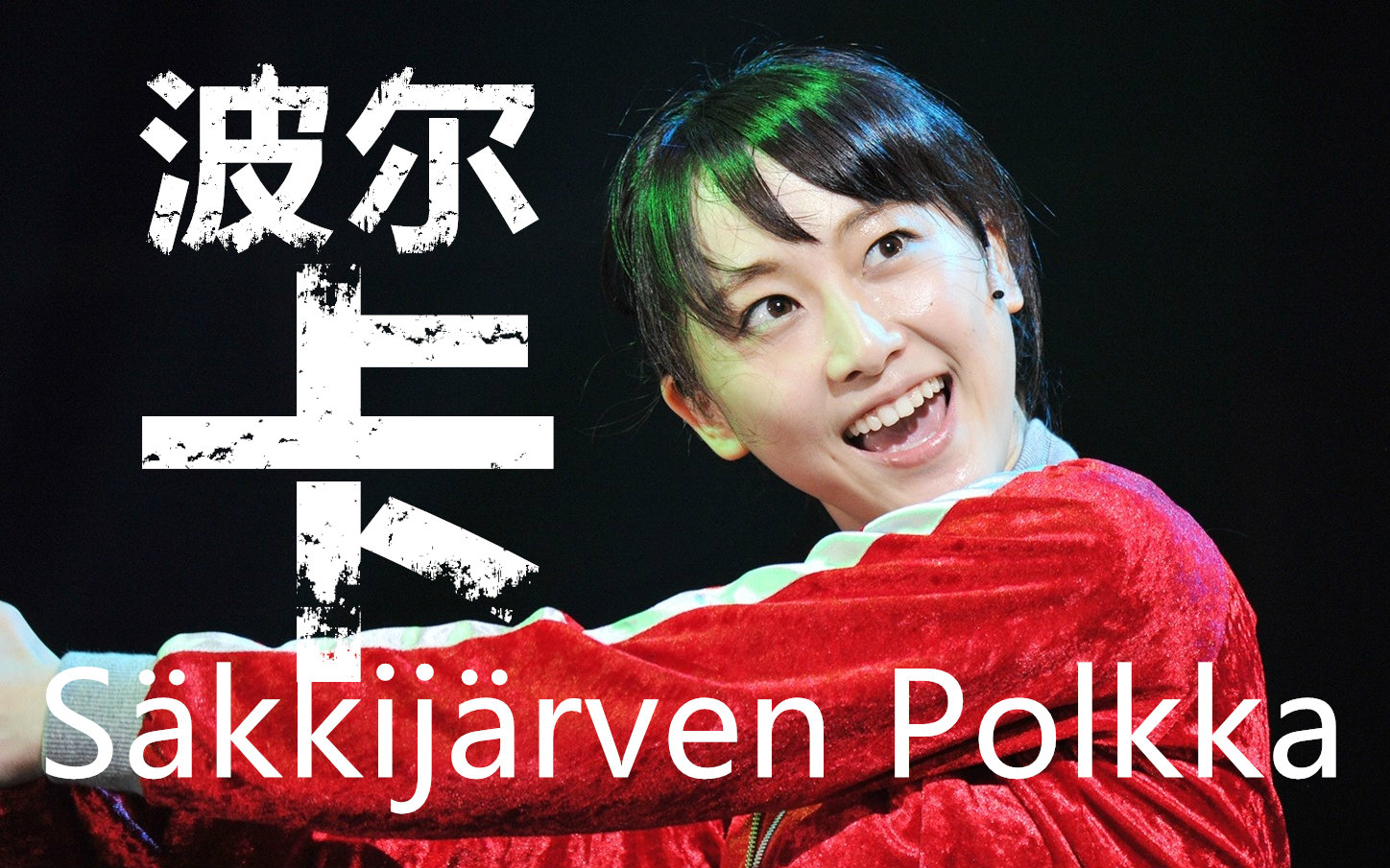 [图]【松井玲奈】帅萌神经玲（Sakkijarven polkka芬兰飙坦克神曲）