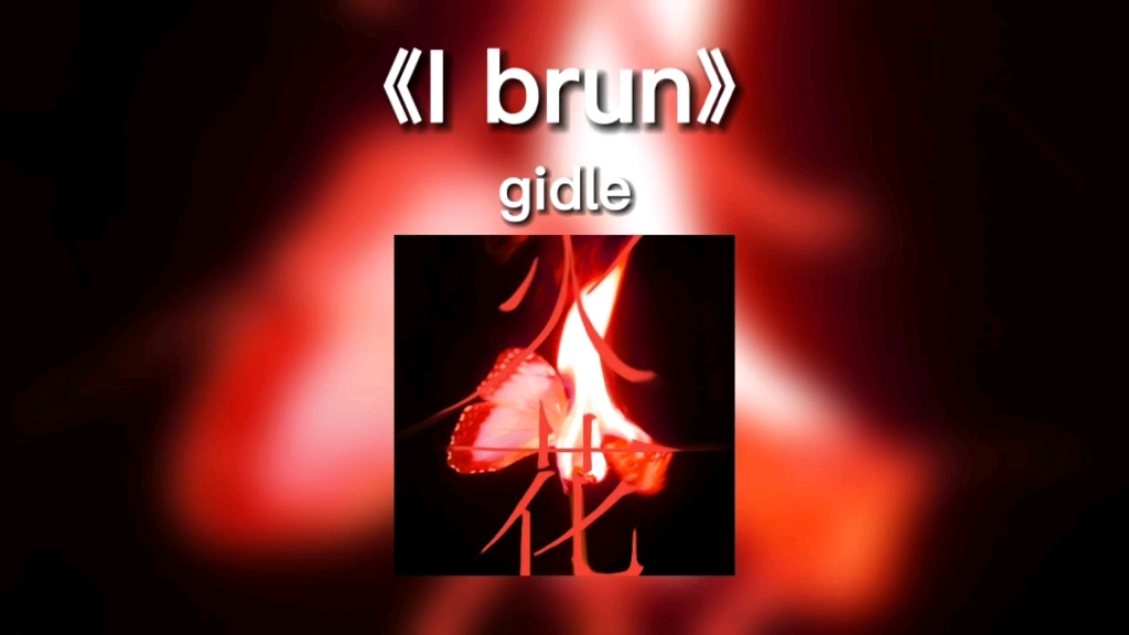 [图]【gidle】女娃《I Burn》专辑中让人惊艳的部分，神专降临，这个专辑就没有不好听的歌，女娃歌曲质量真的太高了