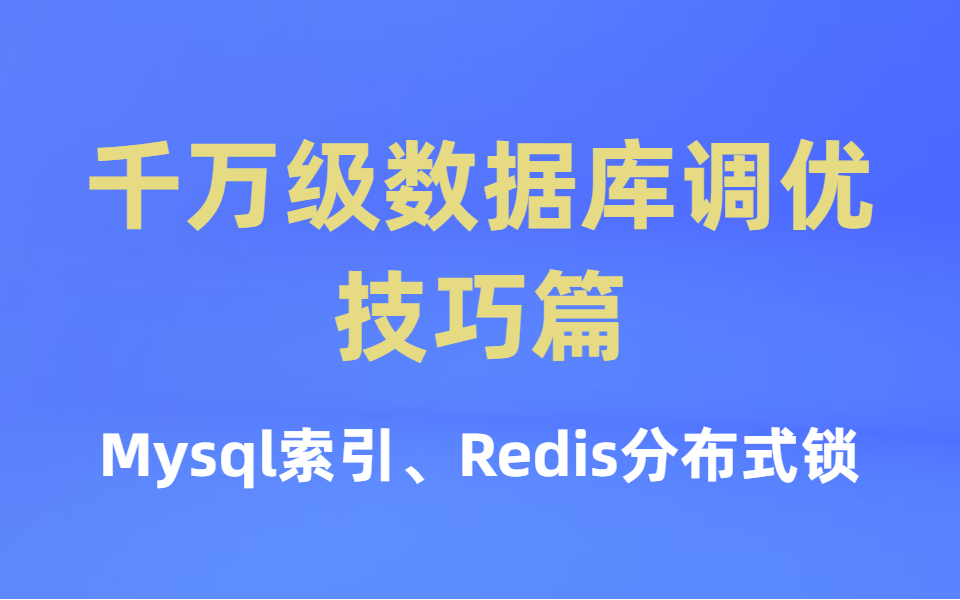 千万级数据库调优技巧篇—Mysql索引、Redis分布式锁哔哩哔哩bilibili