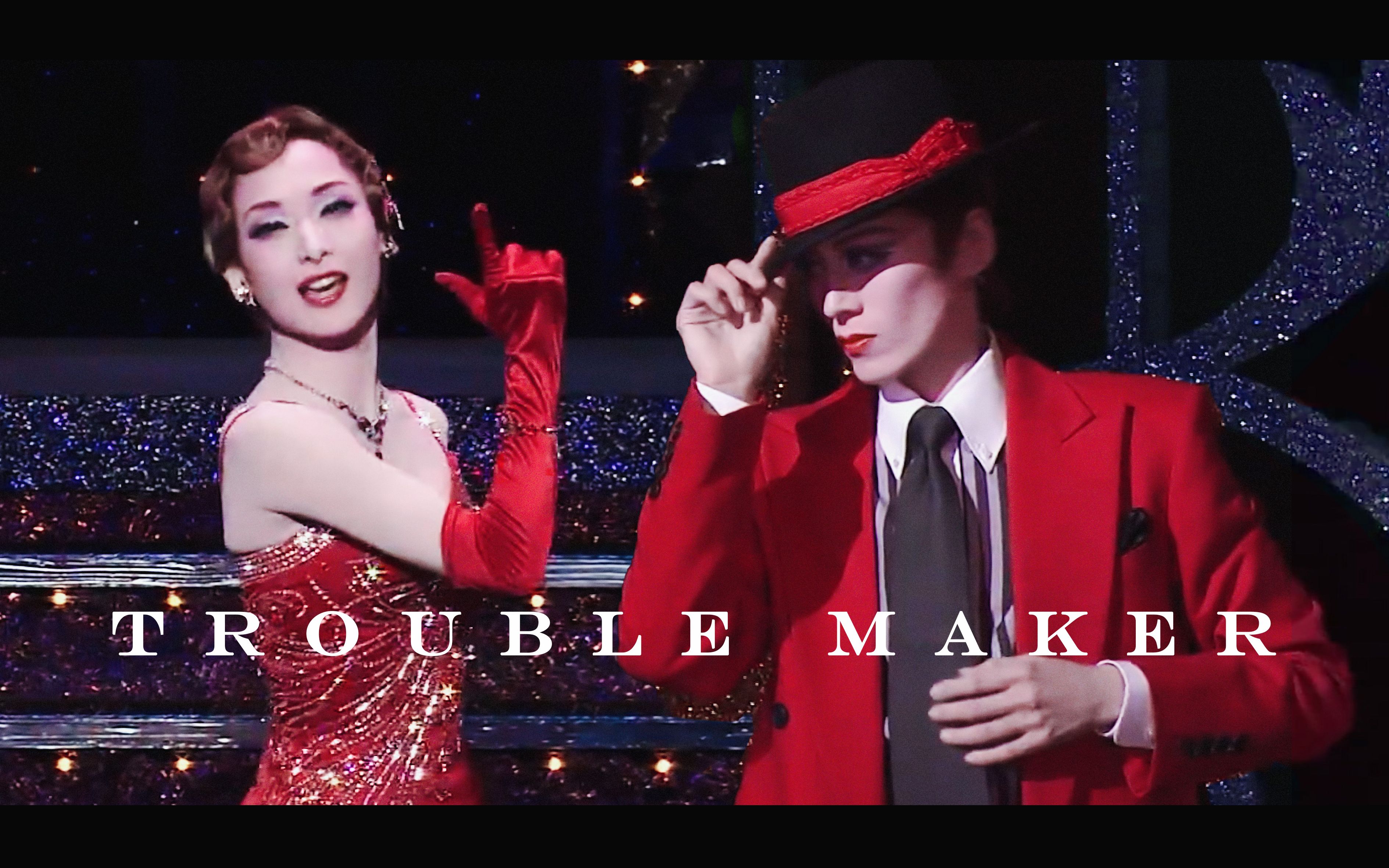 【宝塚】trouble maker(看了都要说声绝绝子)