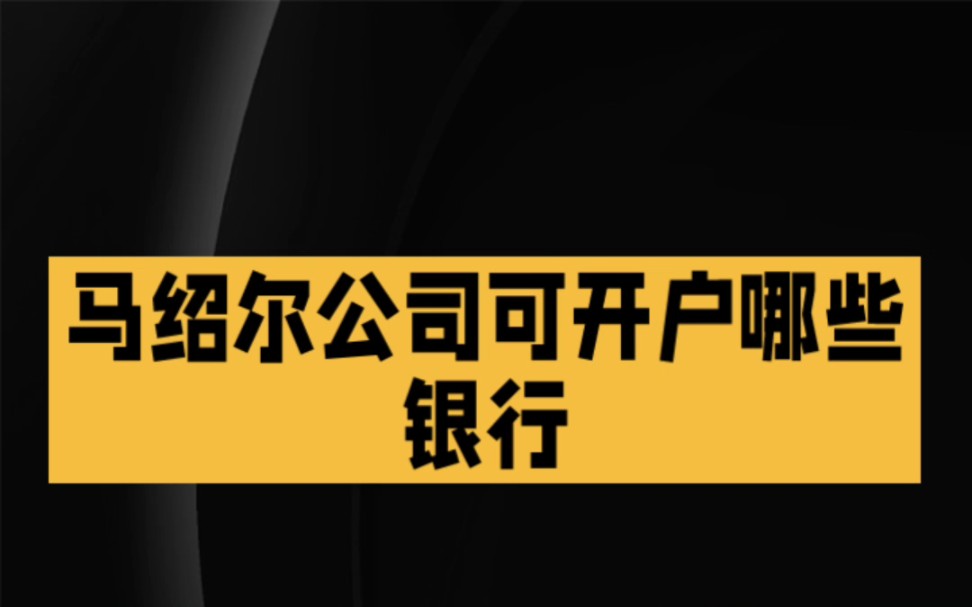 马绍尔公司可开户哪些银行?哔哩哔哩bilibili