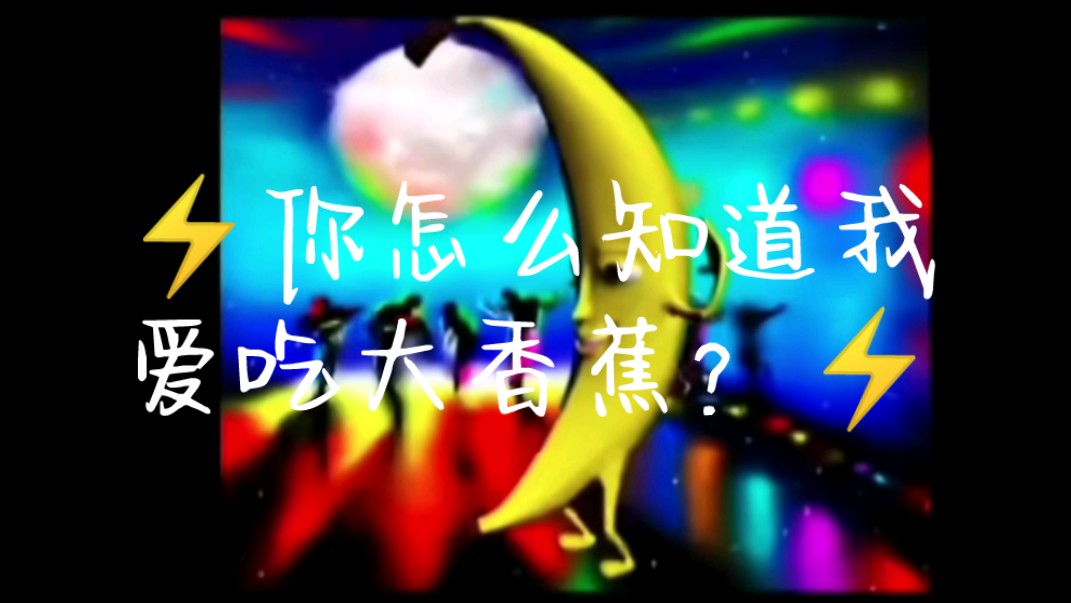 ⚡️你怎么知道我爱吃大香蕉?⚡️哔哩哔哩bilibili