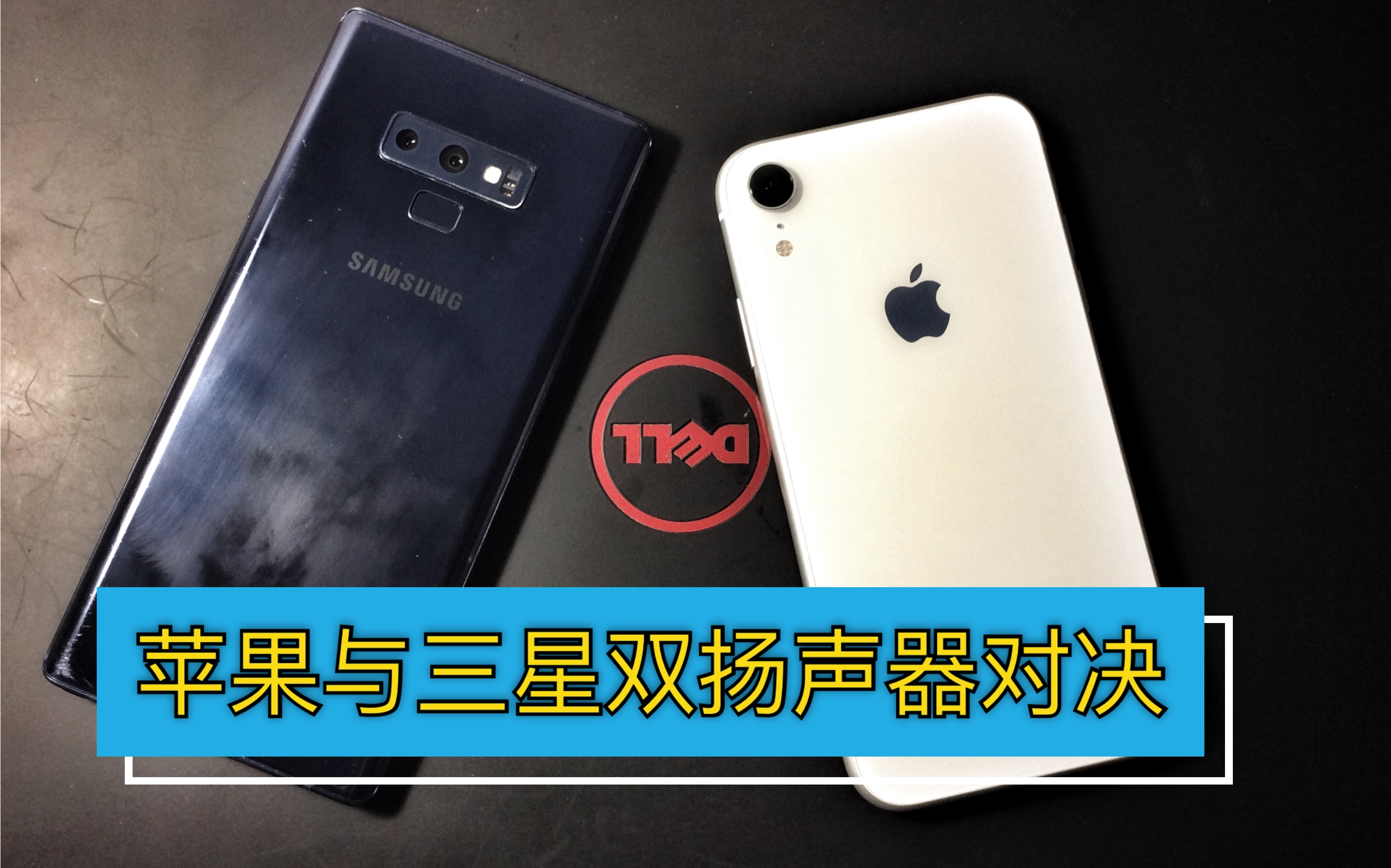 iphone xr与三星 note9扬声器外放对比,谁会更胜一筹呢?