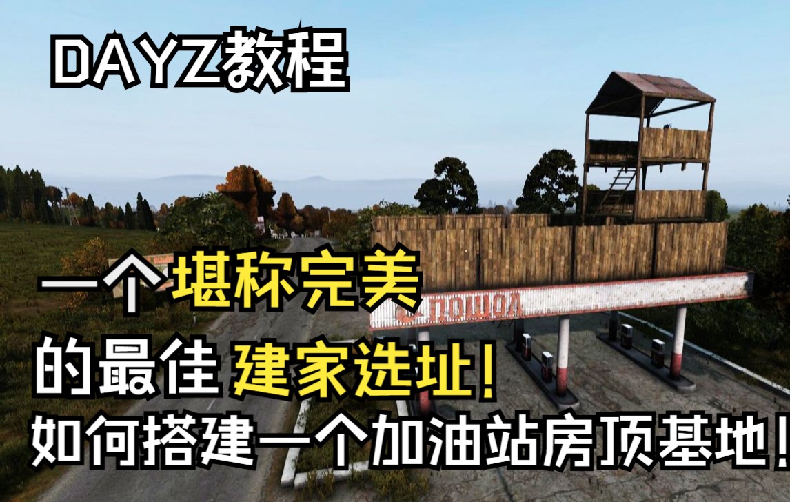 【DAYZ教程】一个堪称完美的最佳建家选址!如何搭建一个加油站房顶基地!网络游戏热门视频