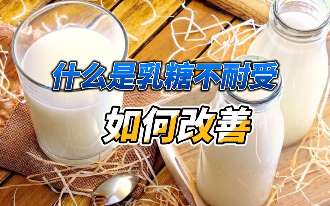 什么是乳糖不耐受?如何改善?哔哩哔哩bilibili