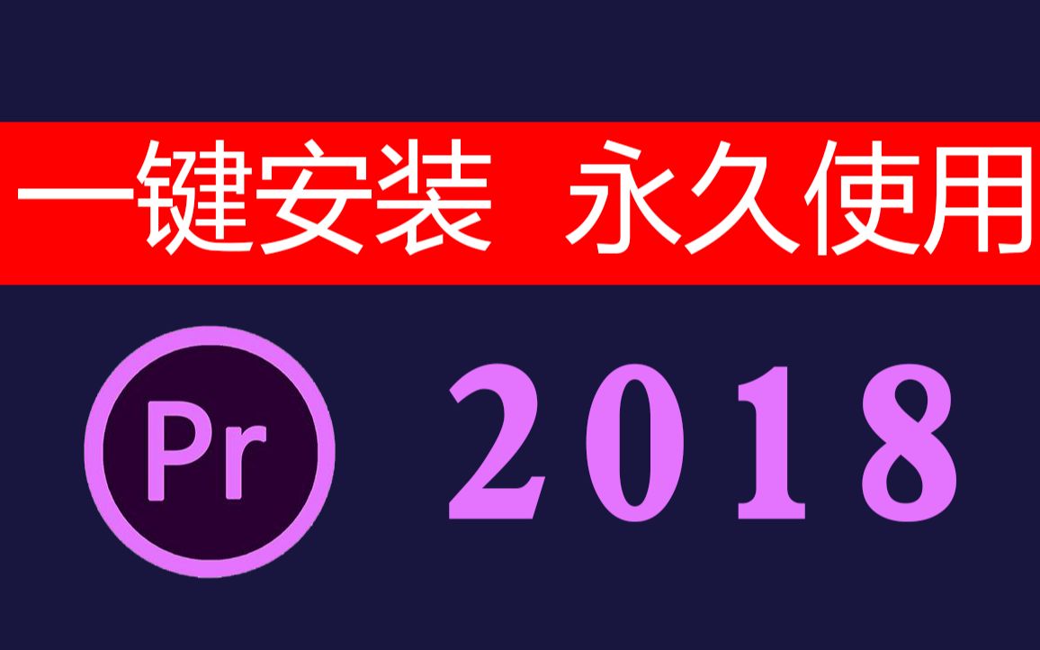 电脑如何安装pr2018版本【看评论】pr2018安装包pr2018如何注册安装哔哩哔哩bilibili