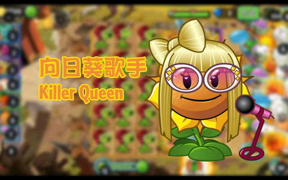 pvz2中国版歌手向日葵完整版