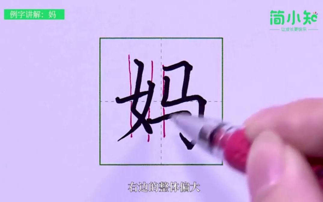 099-基本笔画三-第99课--妈
