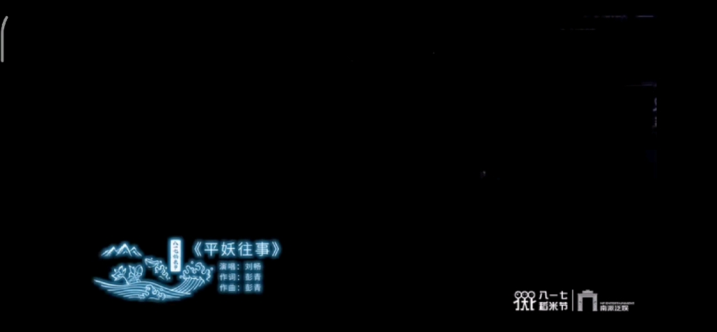 [图]［刘畅木法沙］#817盗墓笔记线上演唱 畅哥《平妖往事》化身刘浅墨登场