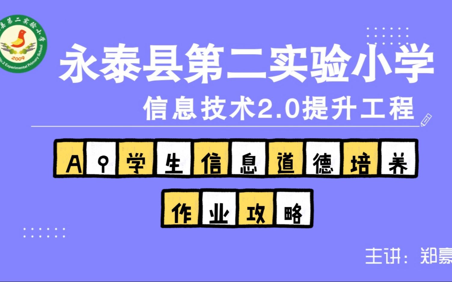 [图]中小学幼儿园信息技术提升工程2.0能力点认证作业攻略之A9学生信息道德培养