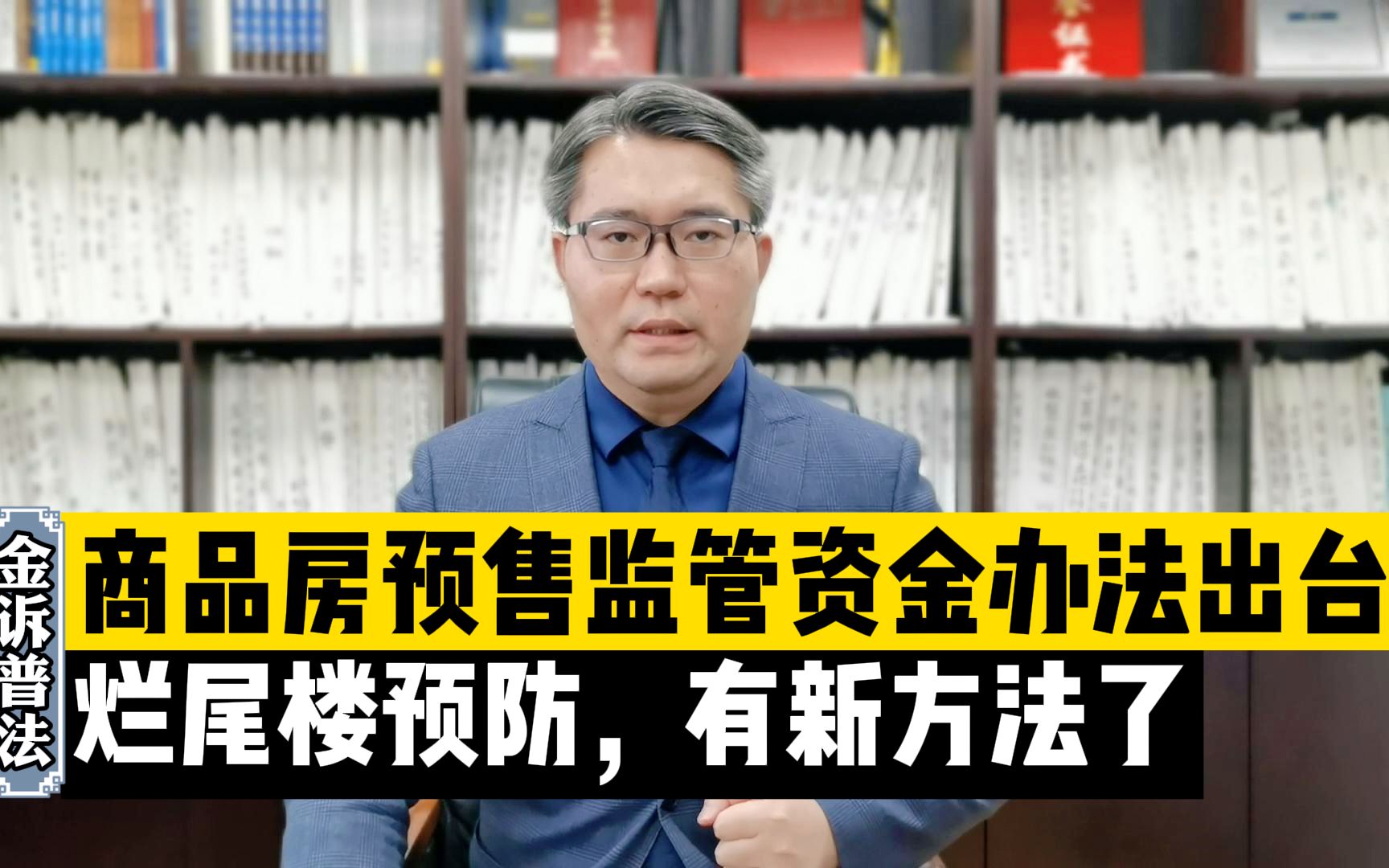 全国性商品房预售资金监管办法出台:烂尾楼预防,有新方法了!哔哩哔哩bilibili