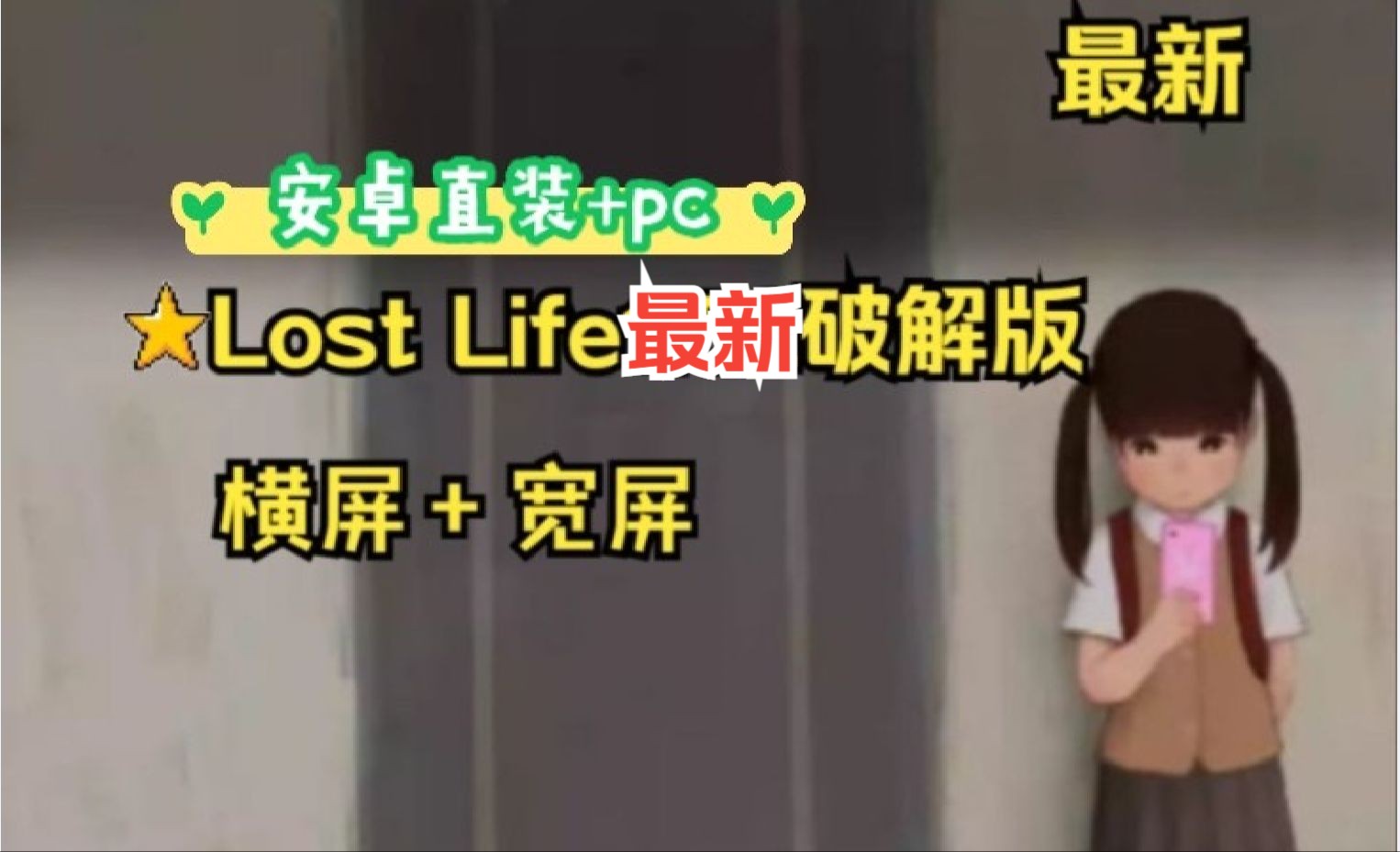 [图]又更新啦！【安卓直装+PC/触莫slg】迷失的羔羊 Lost Life 最新中文作弊版【横屏+宽屏】