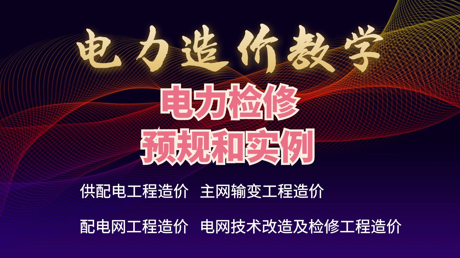 [图]电力设备选型、清单计算，项目案例给小伙伴们科普知识