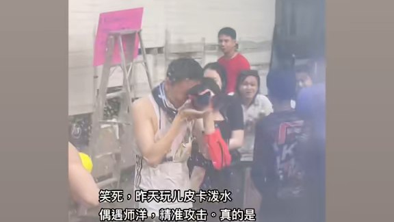 师洋泼水节视频