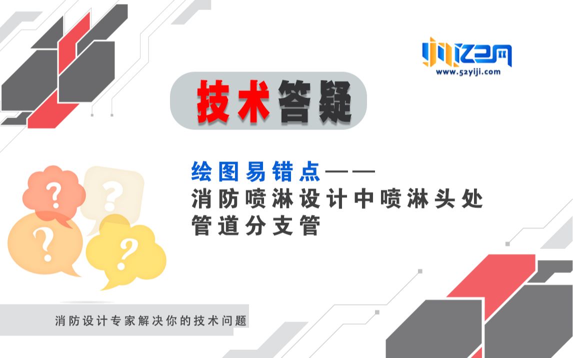 四、绘图易错点消防设计中喷淋头处管道分支管哔哩哔哩bilibili