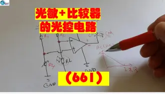 光敏+比较器的光控电路（661）