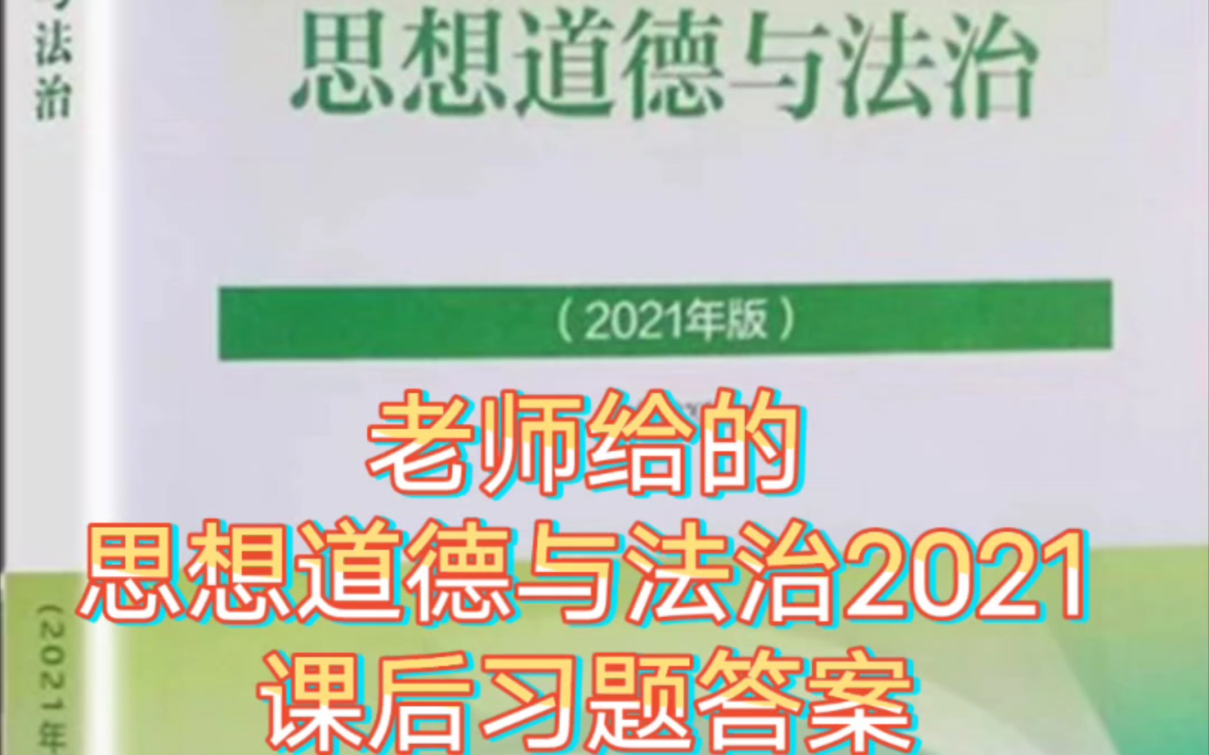 [图]【思想道德与法治2021年版】课后习题答案。（思考题没有标准答案，仅供参考）