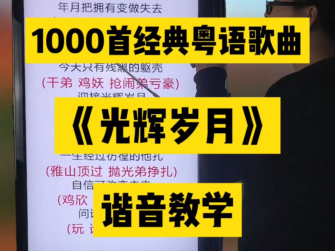 光辉岁月,黄家驹经典粤语老歌中文谐音翻译视频教程教学分享给大家 #黄家驹 #光辉岁月 #粤语歌曲 #零基础学唱粤语歌 #粤语歌谐音哔哩哔哩bilibili