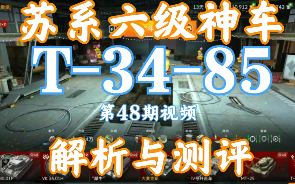 [图]59军 苏系六级神车T-34-85 3485永远的神 单车解析与测评 性能优秀的中坦 坦克世界闪击战