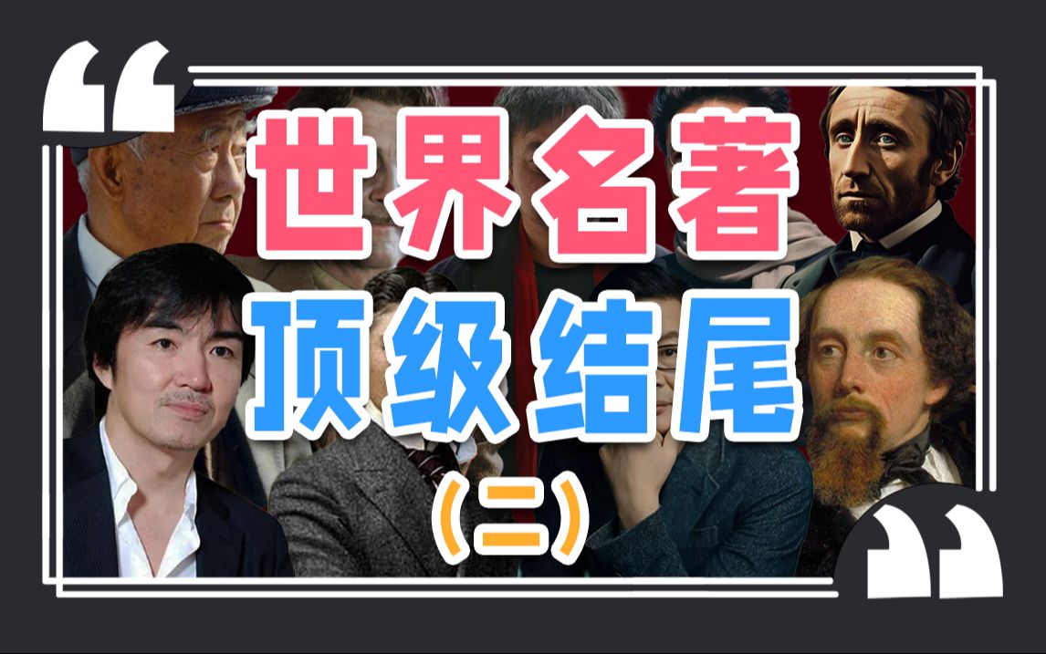 落笔止名著成!堪称神来之笔的顶级结尾【作文纸条】哔哩哔哩bilibili