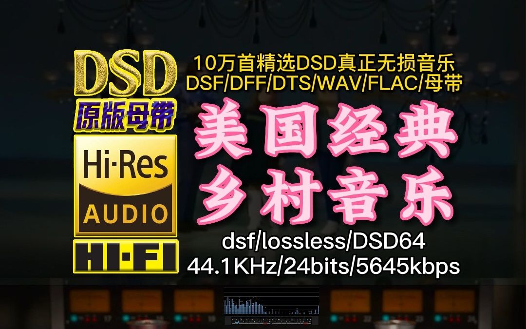 [图]舒适惬意！美国经典乡村音乐真正DSD完整版【10万首精选真正DSD无损HIFI音乐，百万调音师制作】