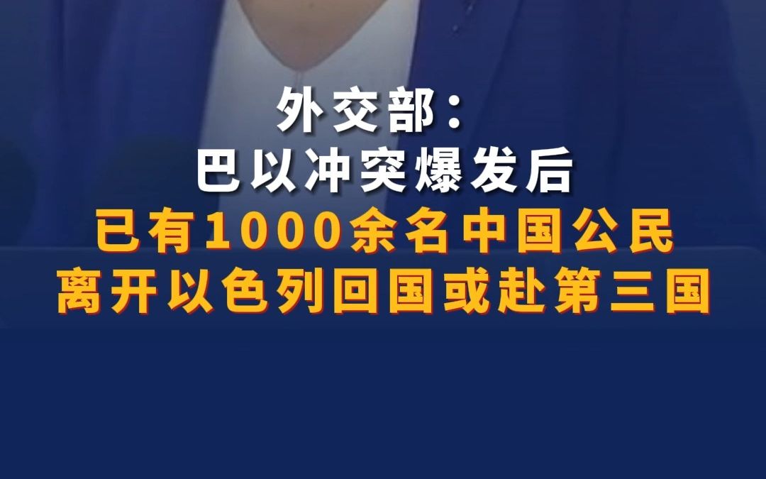 外交部:巴以冲突爆发后 已有1000余名中国公民离开以色列回国或赴第三国哔哩哔哩bilibili