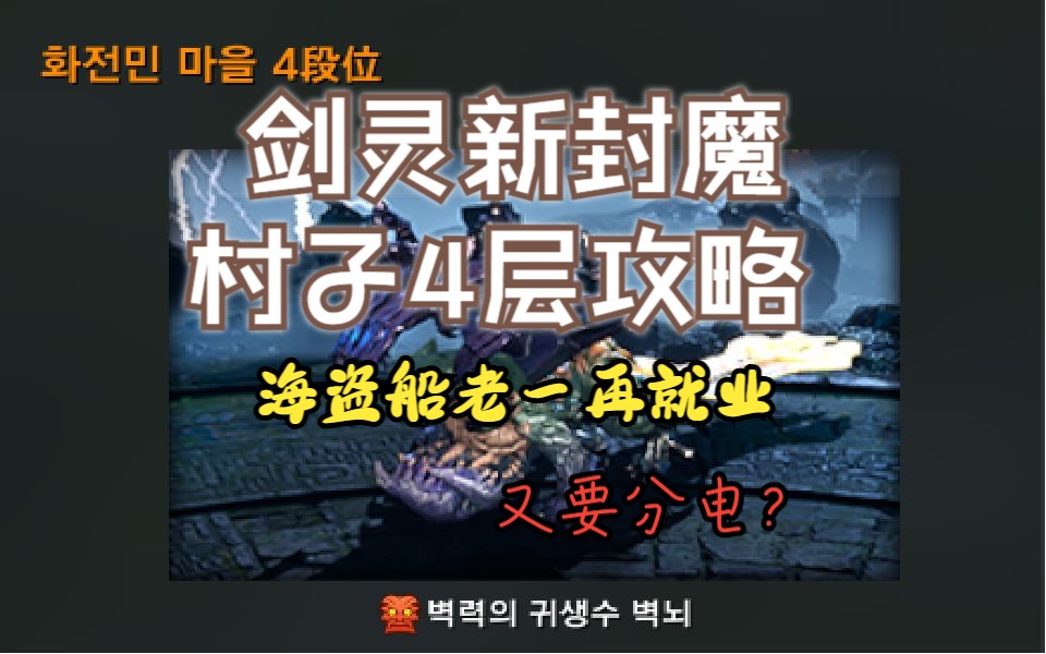 【剑灵韩服】新封魔火田民村4段机制打法剑灵游戏实况