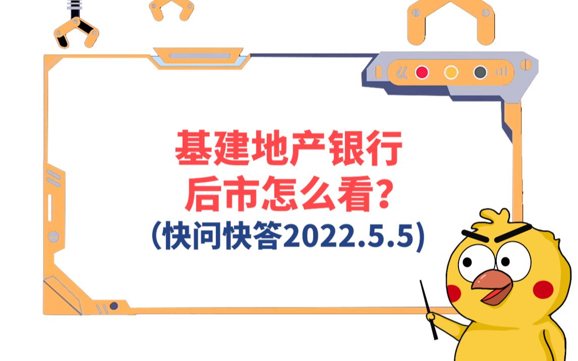 基建地产银行,后市怎么看?——阿鸡直播问答(2022.5.5)哔哩哔哩bilibili