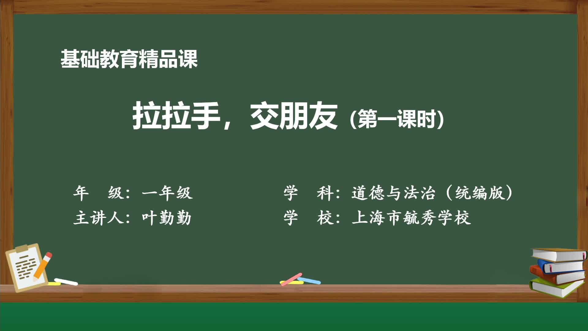 部编版道德与法治一年级上册精品课件 拉拉手,交朋友 (课时一)哔哩哔哩bilibili