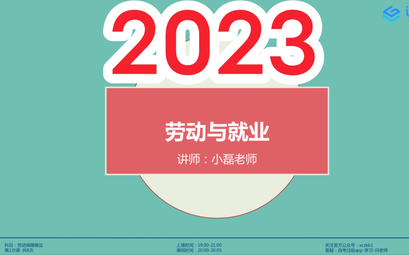 [图]2023年自考 00165劳动就业概论