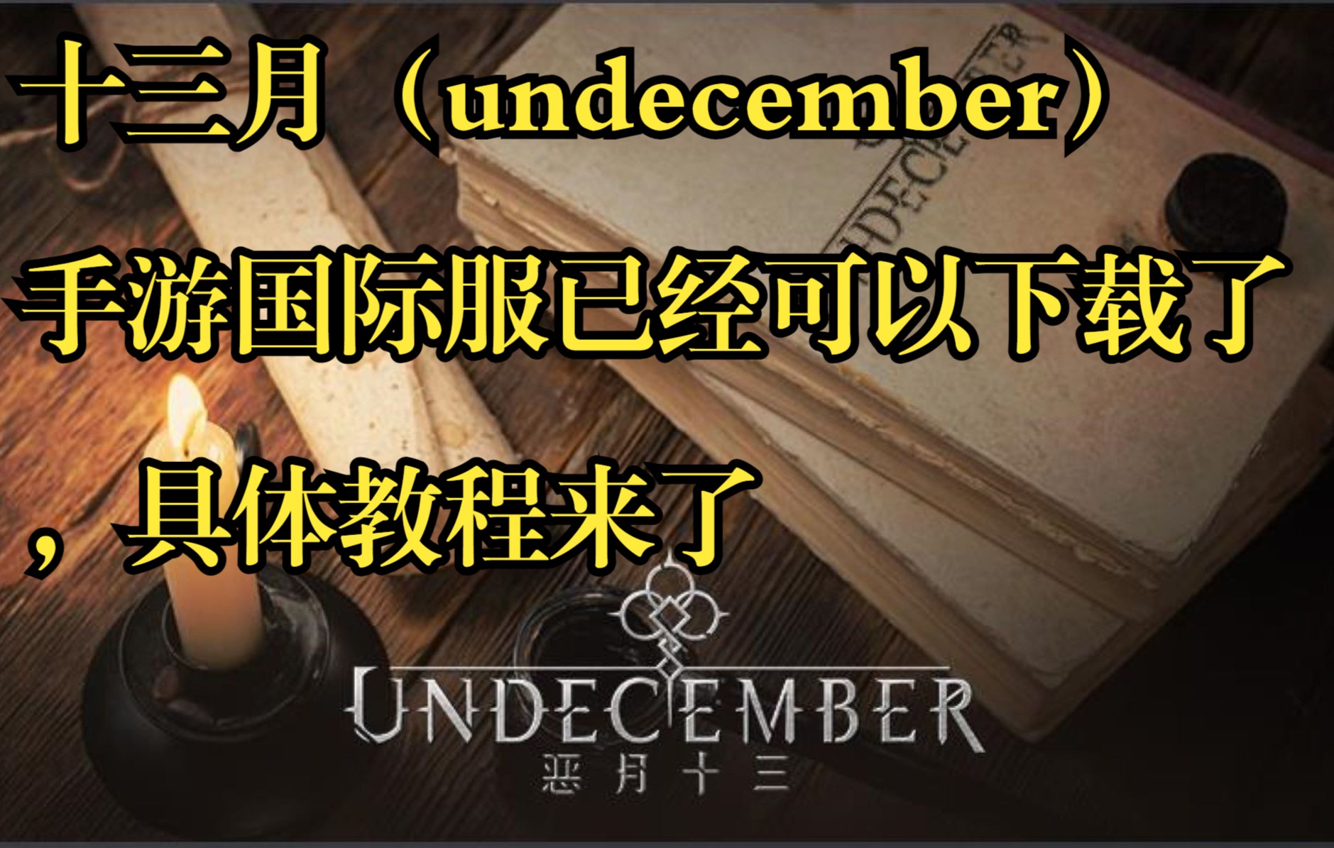 十三月(undecember)手游国际服已经可以下载了,具体教程来了哔哩哔哩bilibili