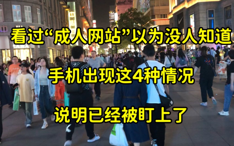 [图]看过“成人网站”以为没人知道？手机一旦出现这4种情况，说明被盯上了！