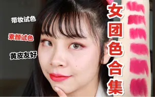 Download Video: 玫粉色口红合集｜亚洲人也能hold住的紫调口红｜黄皮也可以涂的女团色