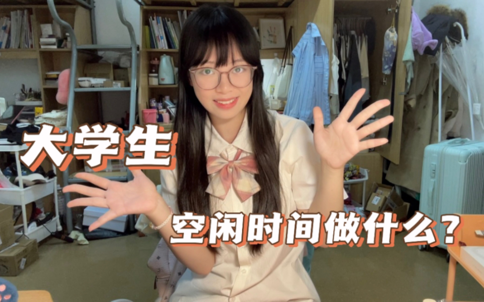 大学生可以无痛培养的兴趣爱好!哔哩哔哩bilibili