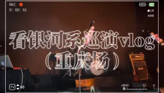 VLOG#2 试图在解散场获得快乐但失败的疯子｜银河系乐团巡演｜重庆场｜超丝聚会