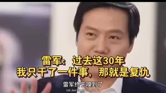 雷军：过去这30年，我只干了一件事，那就是复仇