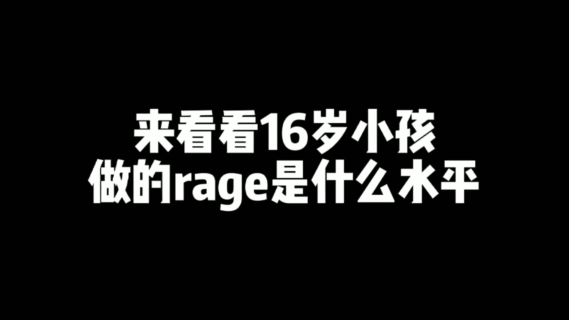 来看看16岁小孩做的rage是什么水平哔哩哔哩bilibili