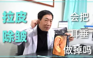 Download Video: 拉皮会把耳屏耳垂切除吗？整形医生告诉你