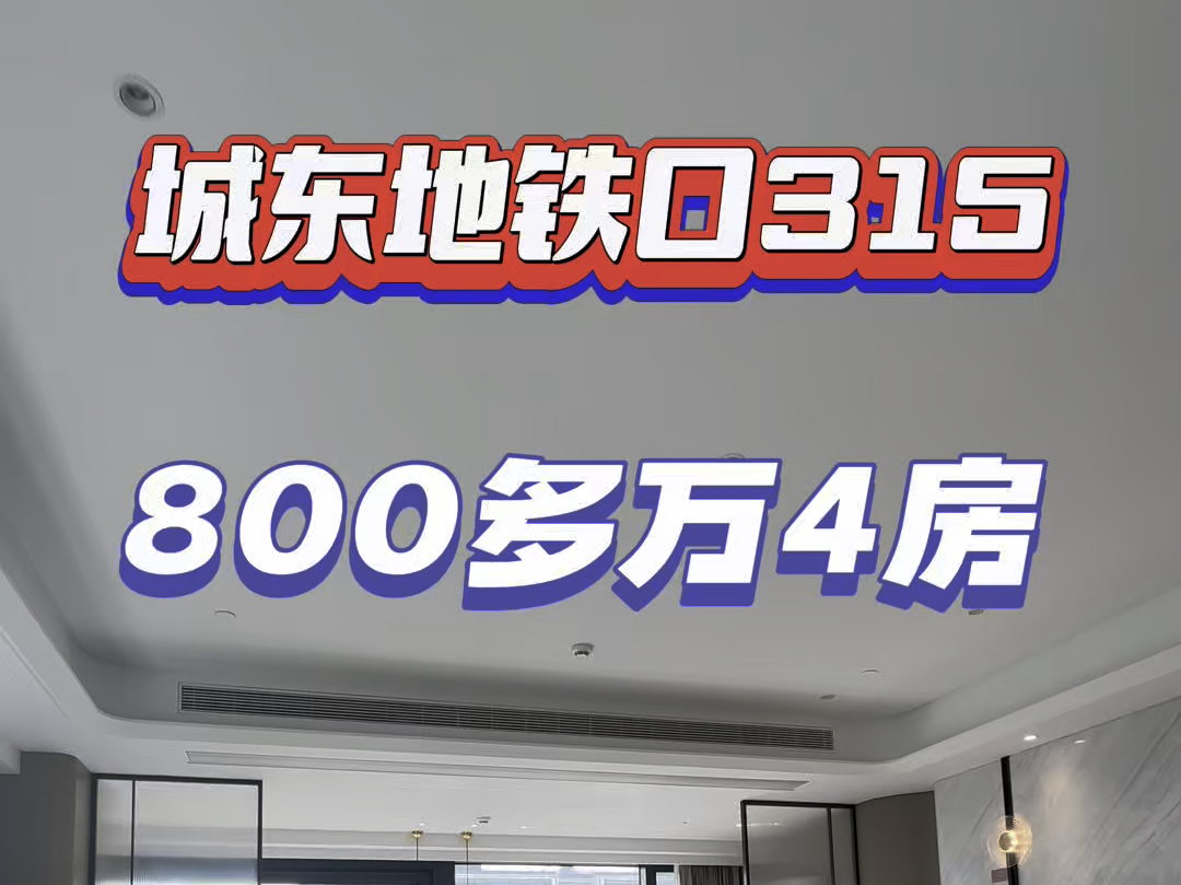 杭州城东核心315平大平层800多万4条地铁#杭州 #大平层 #精装修 #不限购哔哩哔哩bilibili