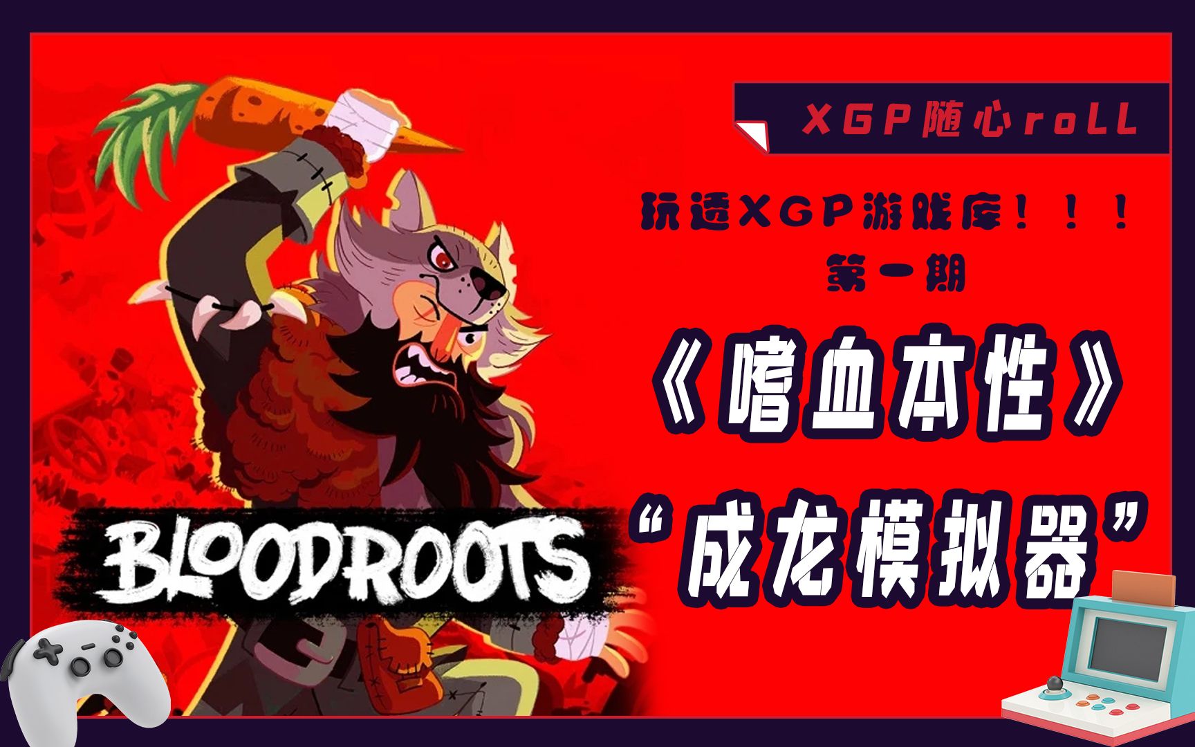 [图]XGP随心roll第一期——《BloodRoots嗜血本性》“成龙模拟器”