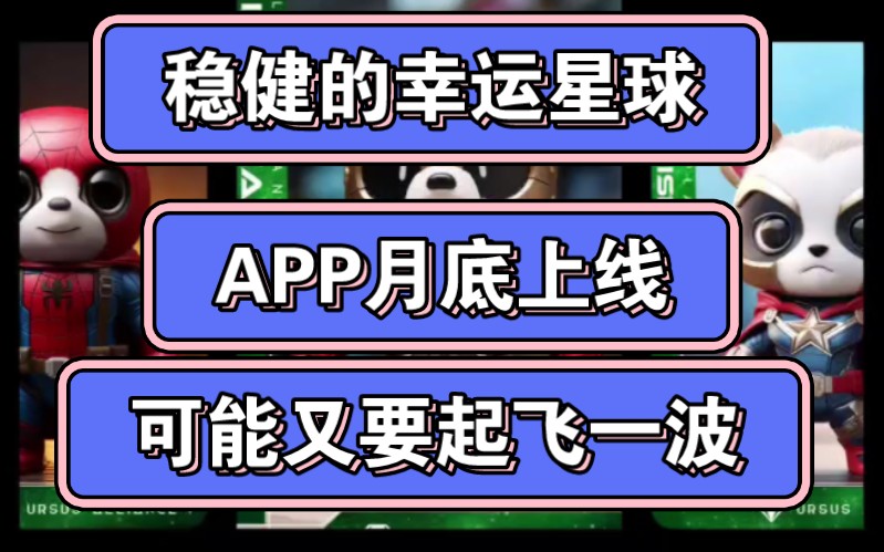 【阿水】幸运星球APP即将上线,起飞!