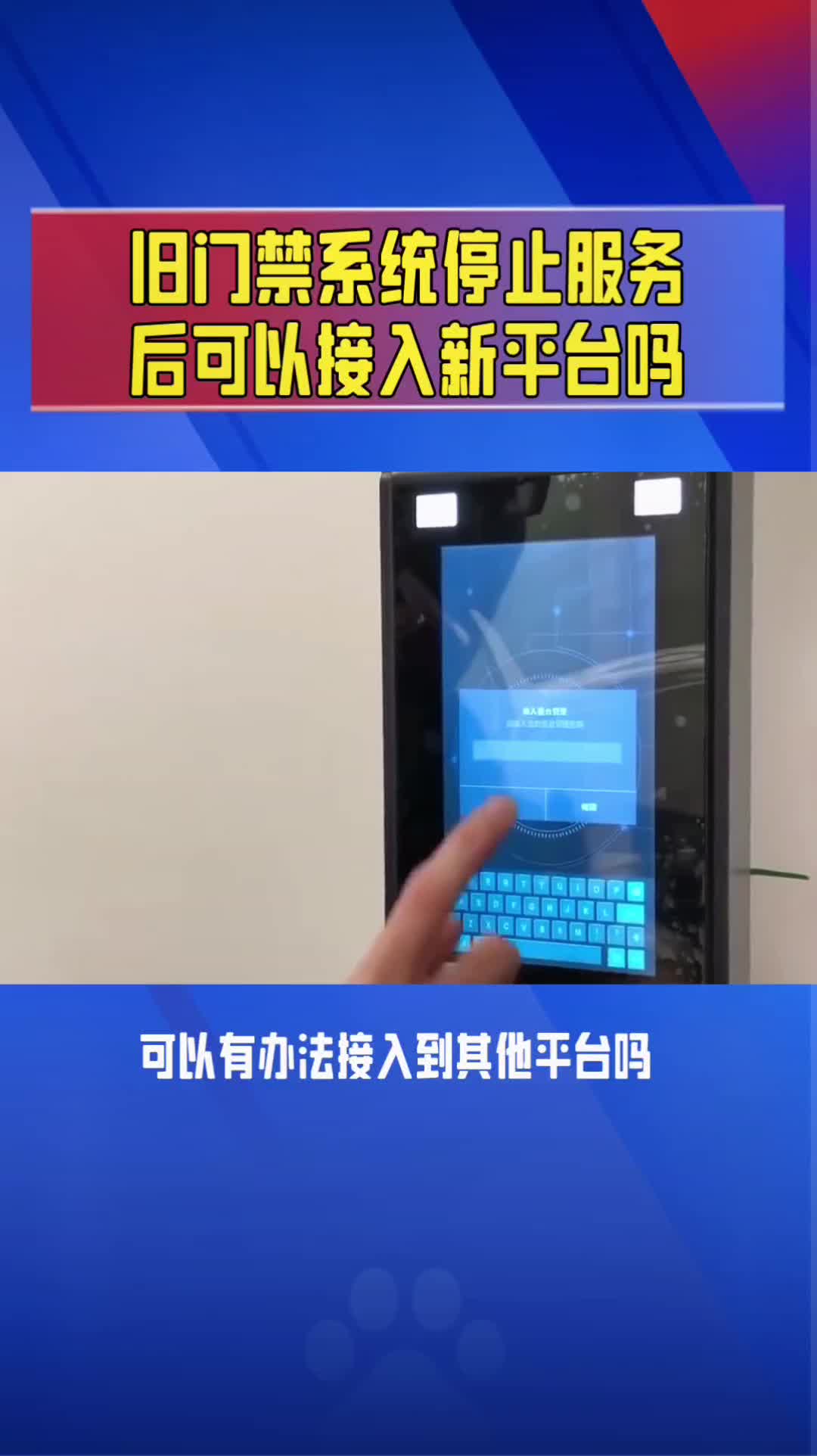 人脸识别系统门禁无法接入新平台解决办法?哔哩哔哩bilibili